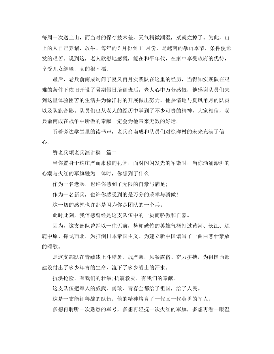 2023年赞老兵颂老兵演讲稿.docx_第2页