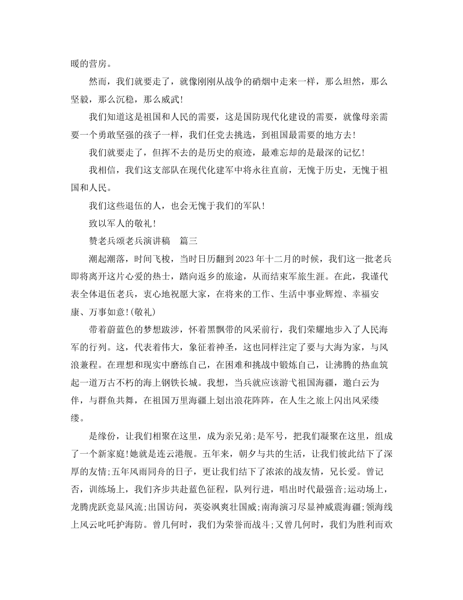 2023年赞老兵颂老兵演讲稿.docx_第3页