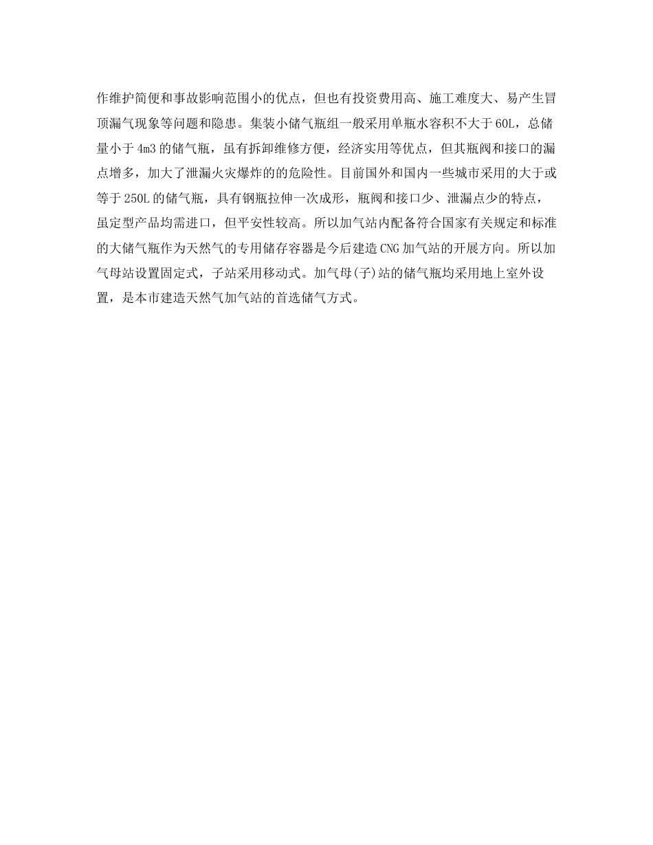 2023年《安全管理》之汽车加气站消防安全管理初探.docx_第3页