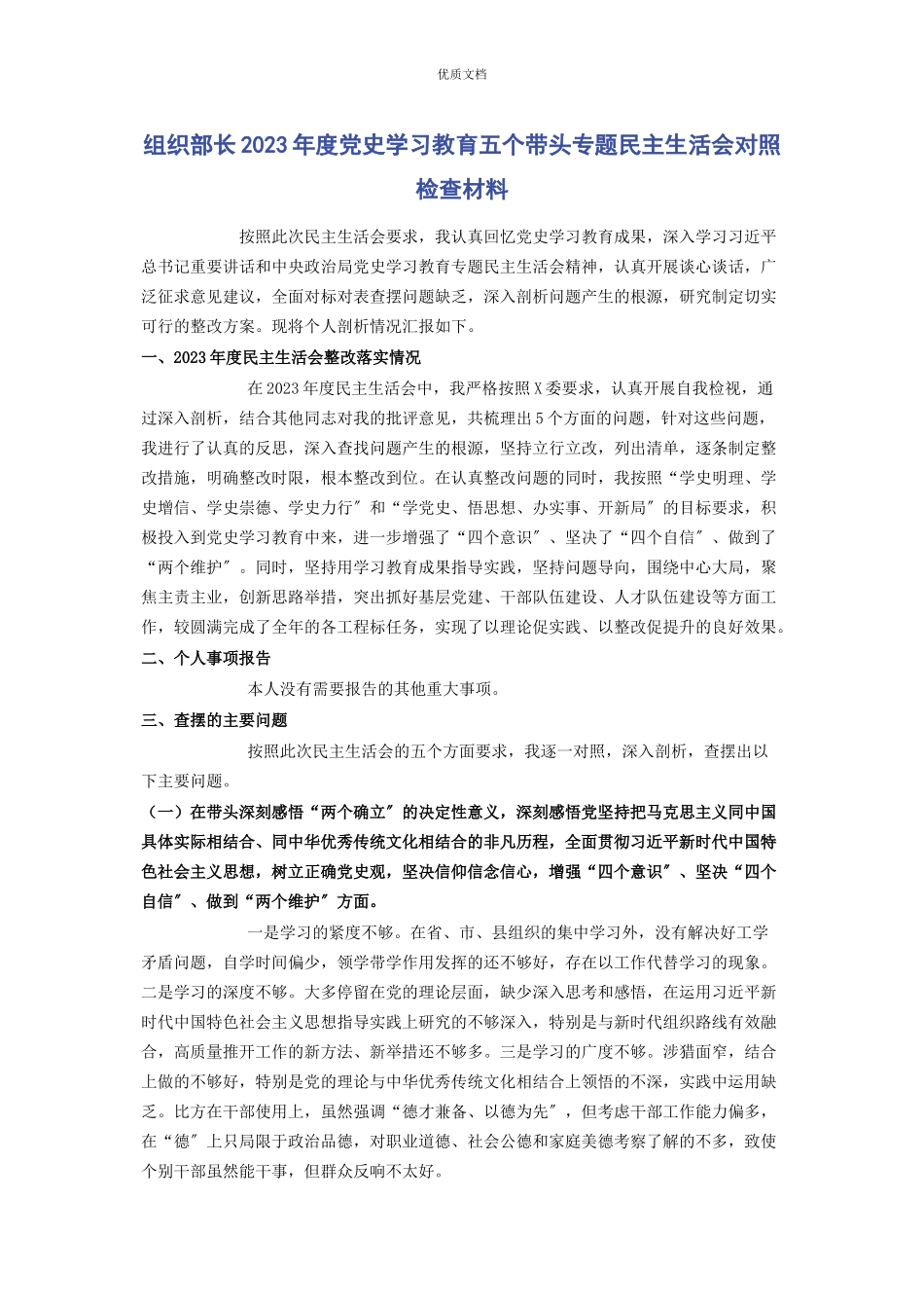 2023年组织部长度党史学习教育五个带头专题民主生活会对照检查.docx_第1页