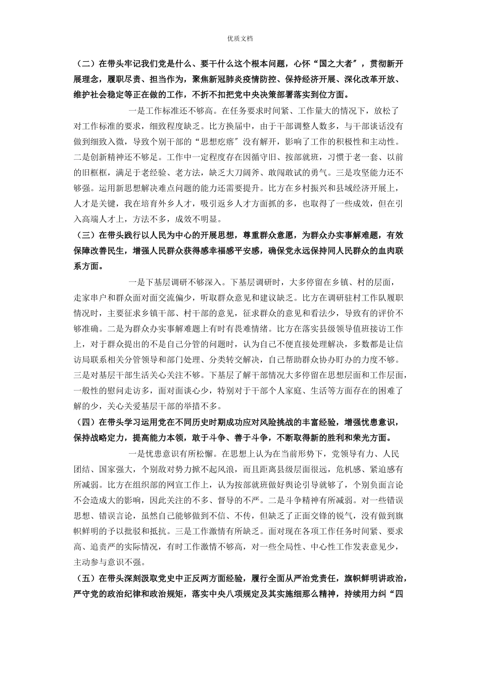 2023年组织部长度党史学习教育五个带头专题民主生活会对照检查.docx_第2页