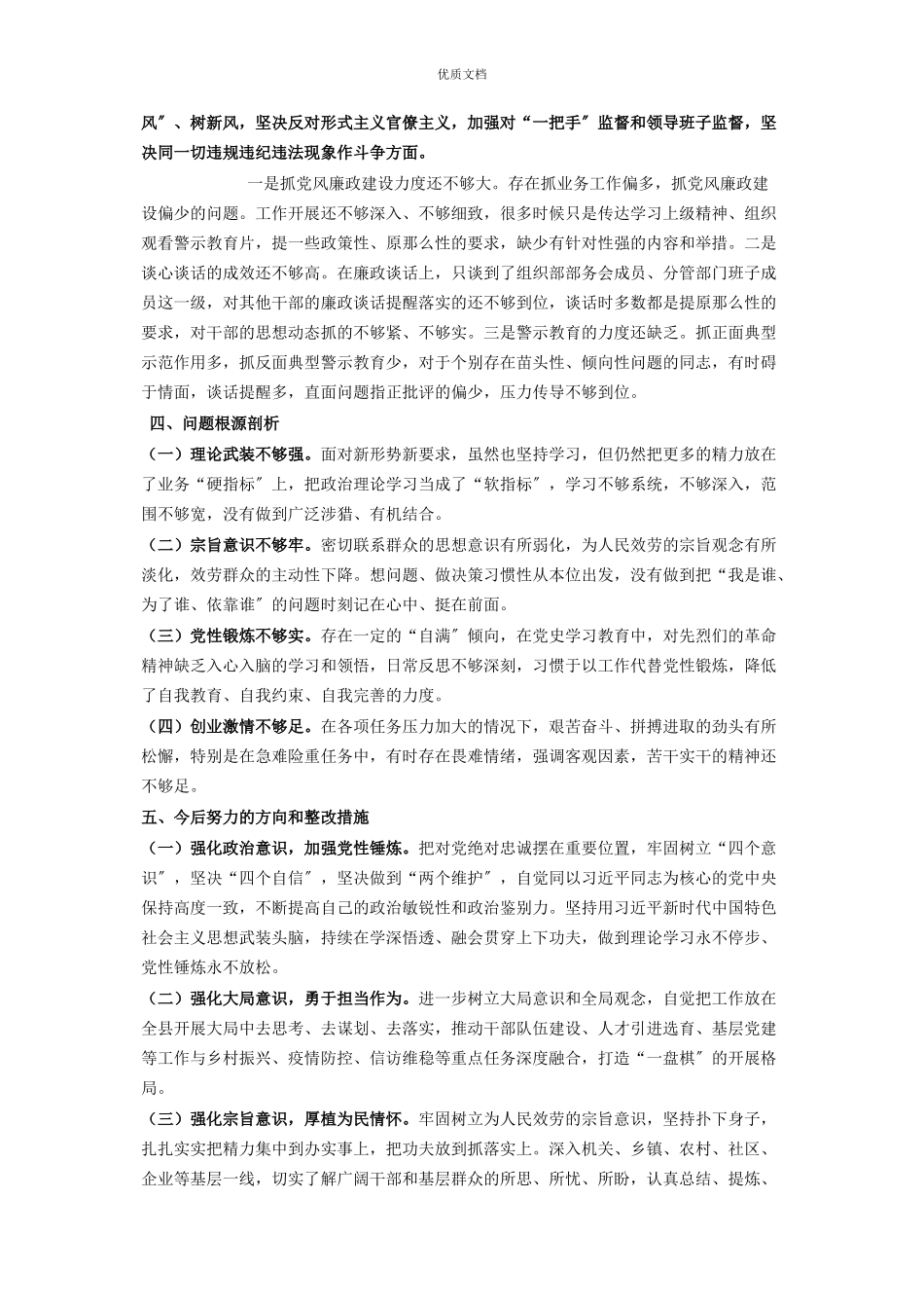 2023年组织部长度党史学习教育五个带头专题民主生活会对照检查.docx_第3页