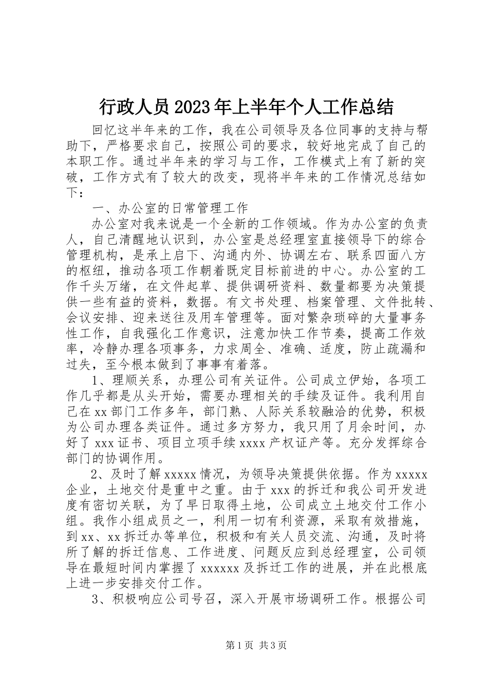 2023年行政人员上半年个人工作总结.docx_第1页