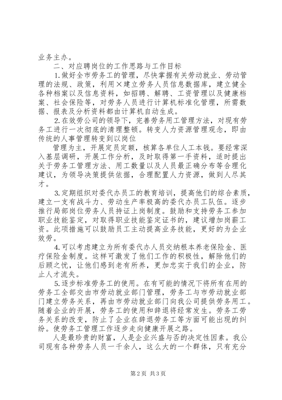 2023年人力岗位竞聘演讲稿.docx_第2页