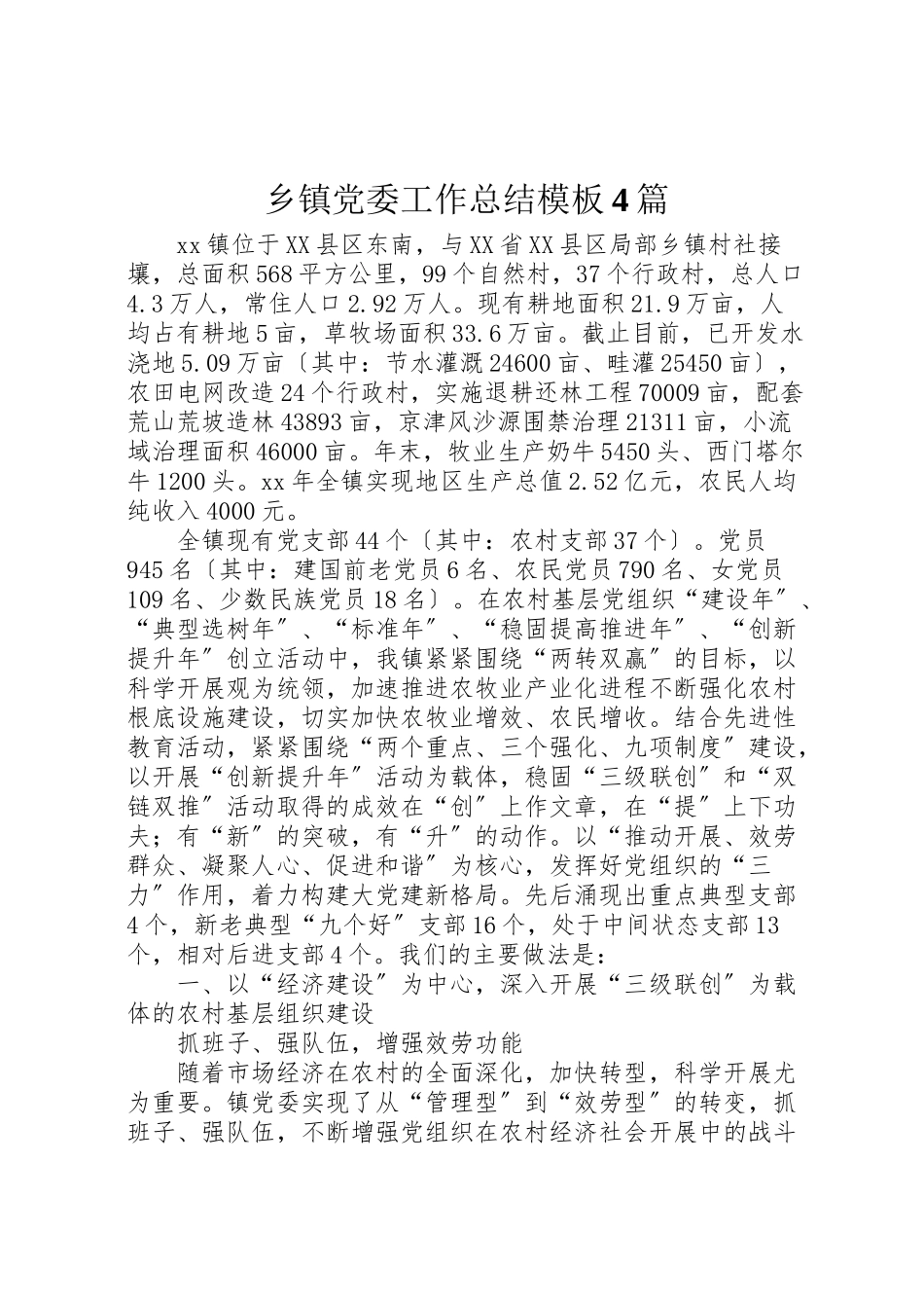 2023年乡镇党委工作总结模板4篇.doc_第1页