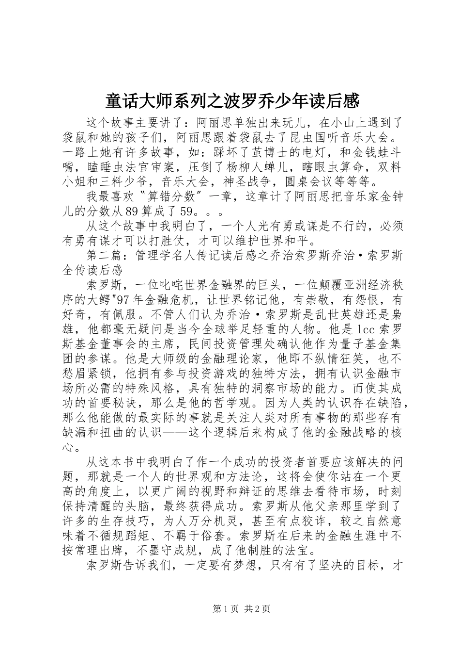 2023年《童话大师系列之波罗乔少年》读后感新编.docx_第1页