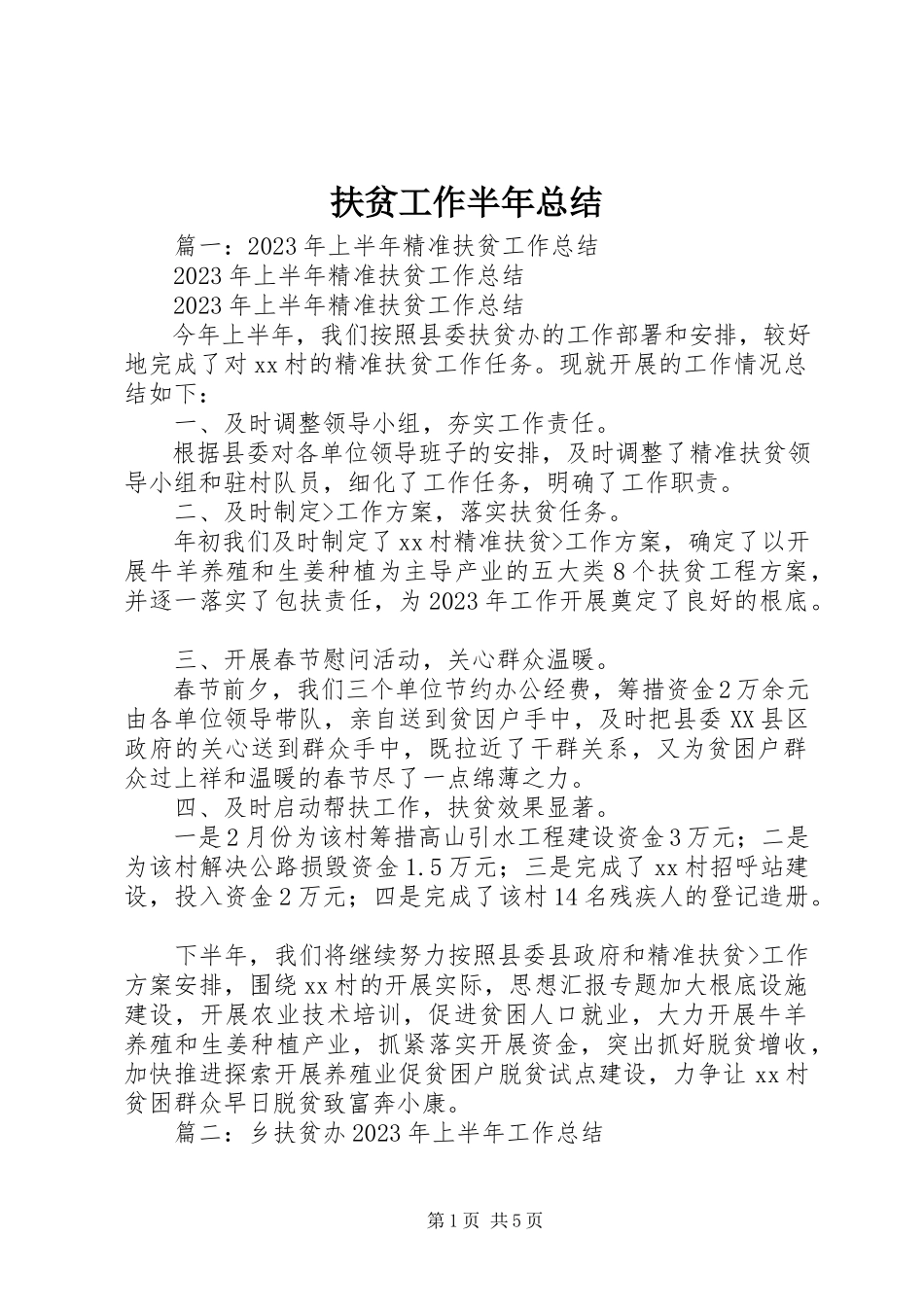 2023年扶贫工作半年总结.docx_第1页