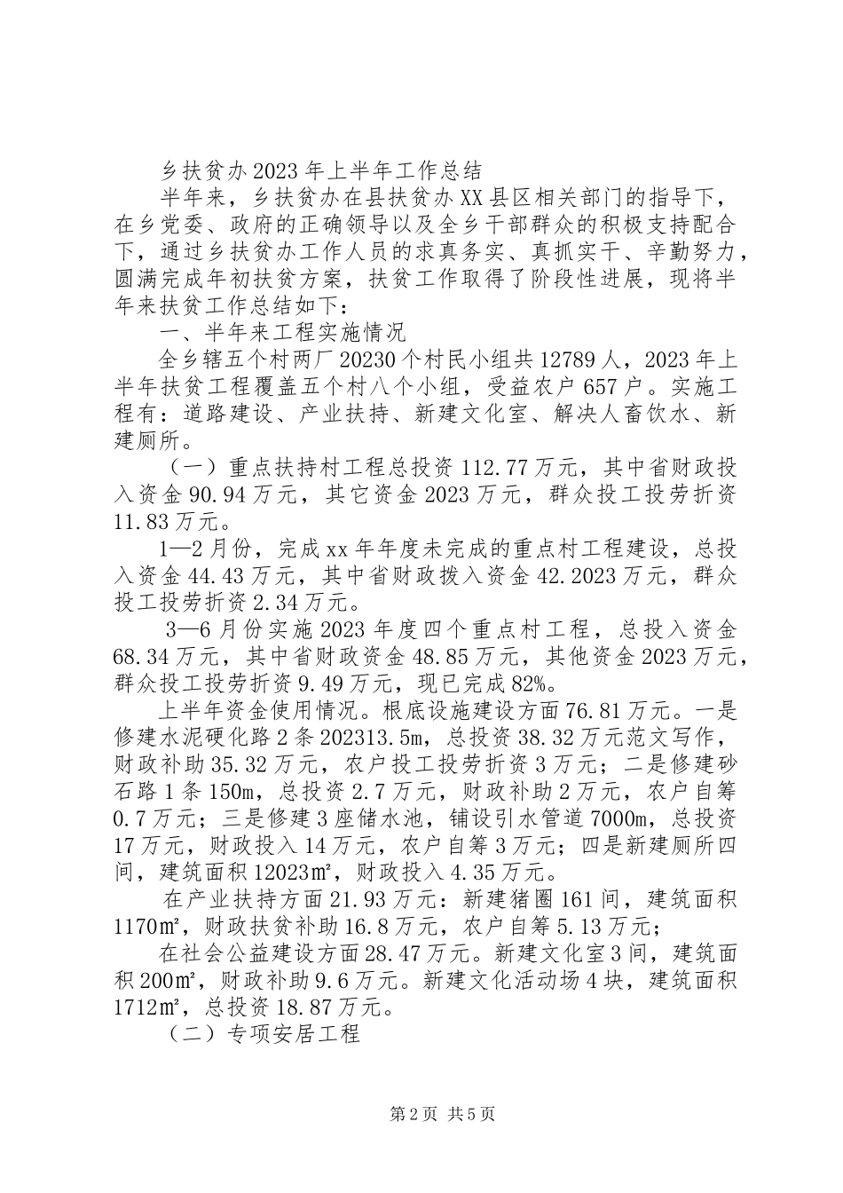 2023年扶贫工作半年总结.docx_第2页