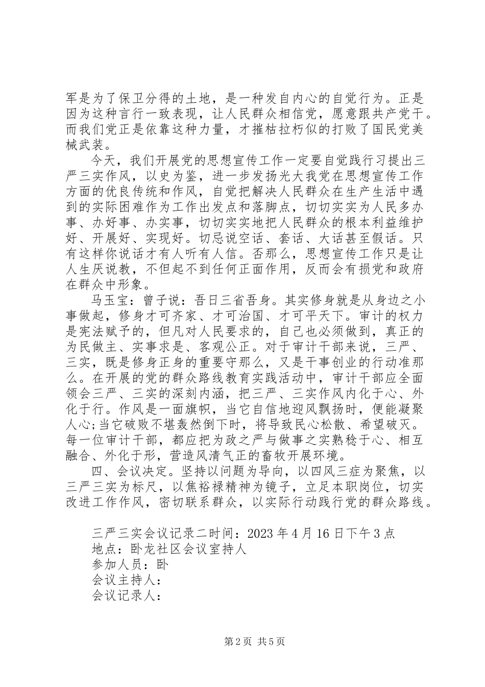 2023年三严三实会议记录.docx_第2页