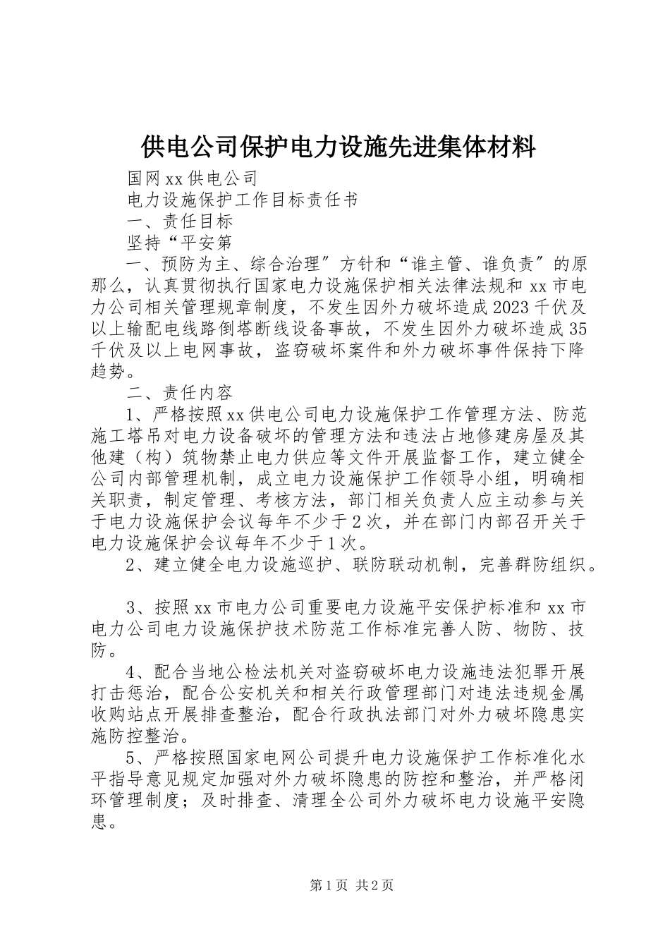 2023年供电公司保护电力设施先进集体材料.docx_第1页