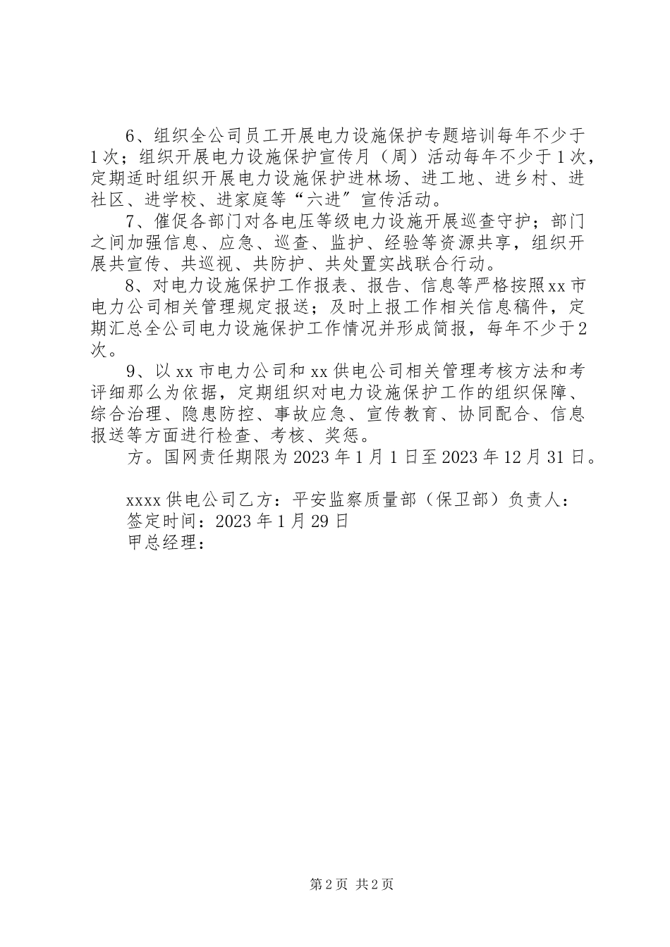 2023年供电公司保护电力设施先进集体材料.docx_第2页