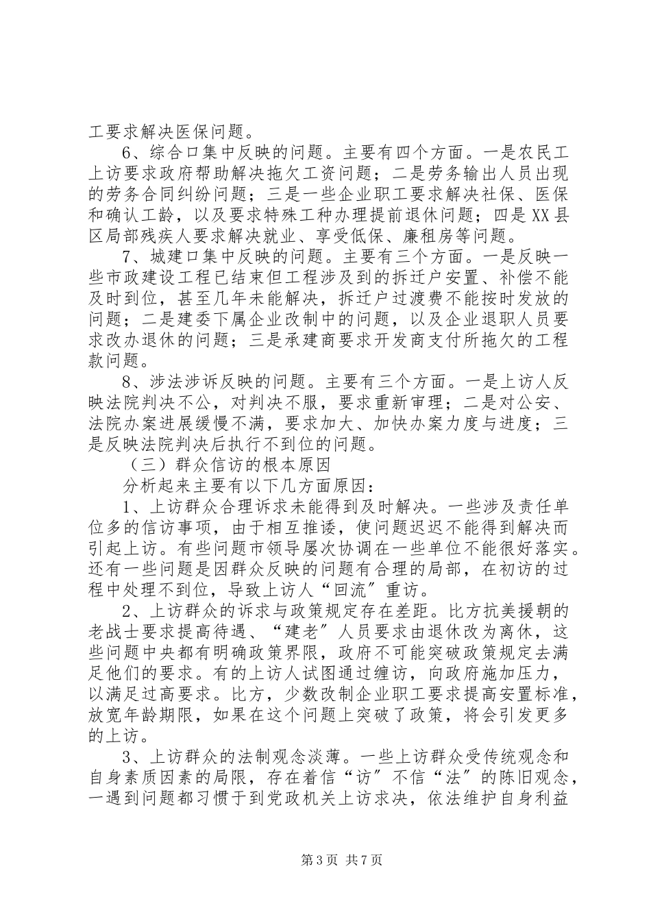 2023年市群众信访工作情况汇报.docx_第3页