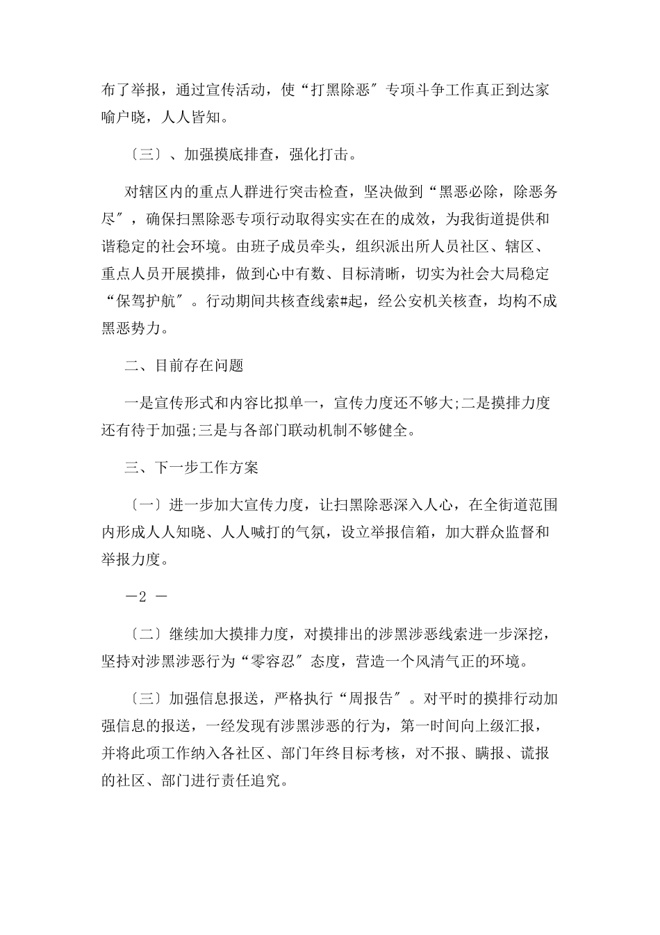 2023年街道扫黑除恶工作汇报.docx_第2页