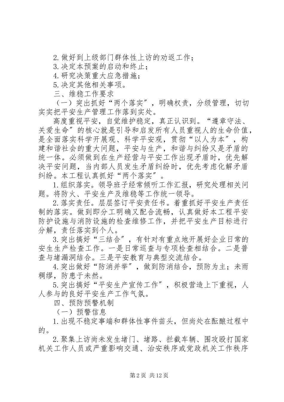 2023年恒南村“四项排查”维稳工作预案.docx_第2页