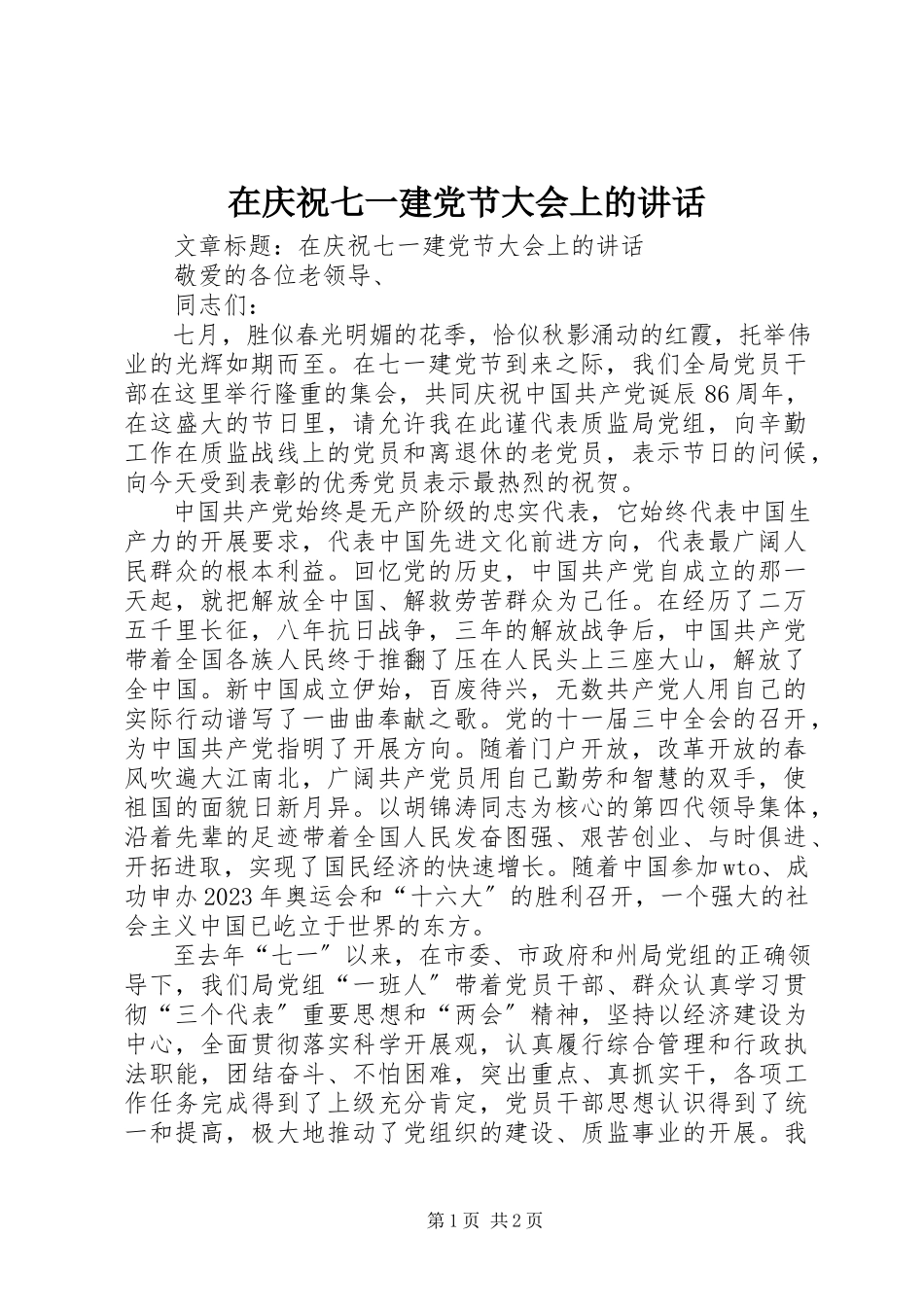 2023年在庆祝七一建党节大会上的致辞.docx_第1页