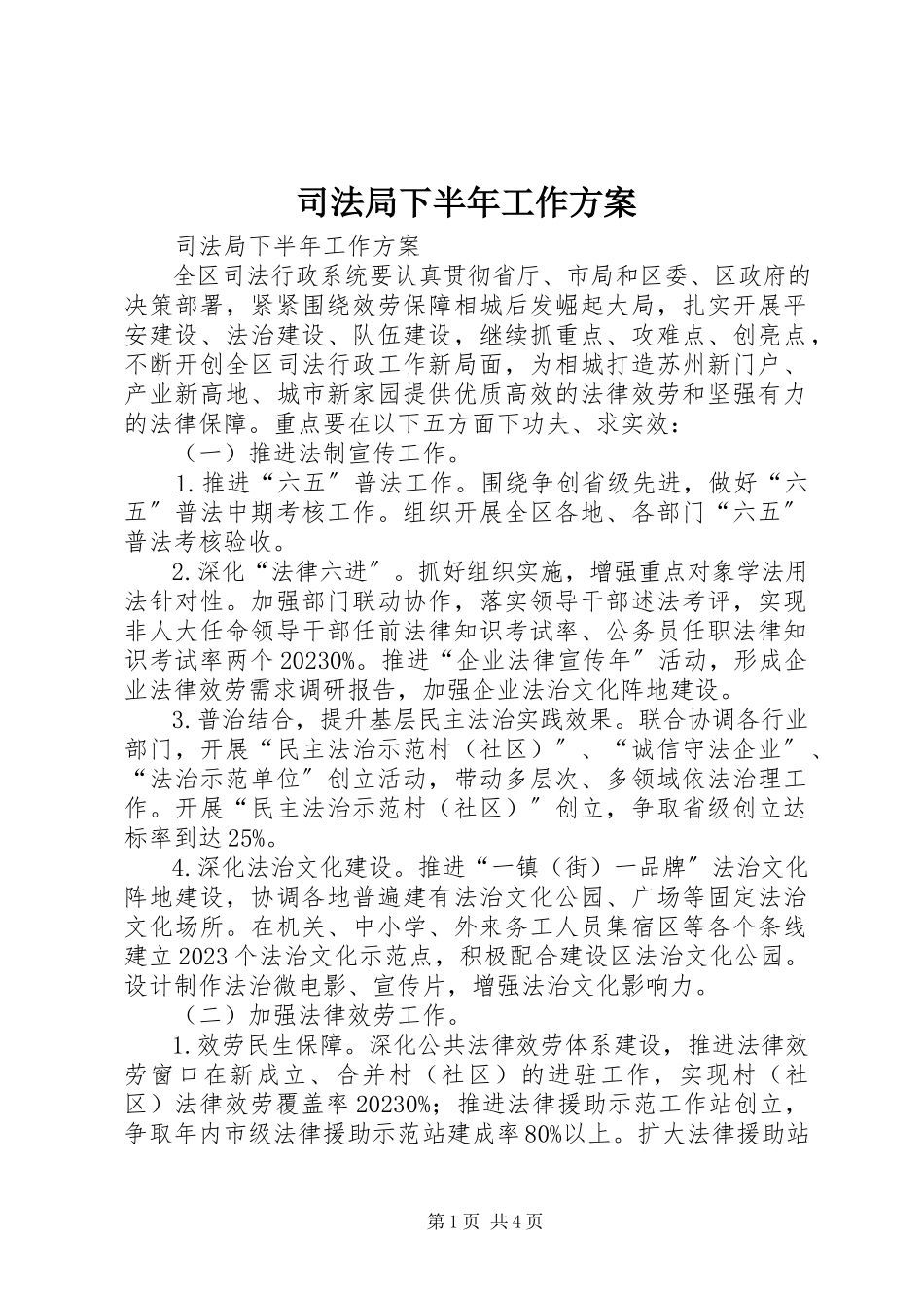 2023年司法局下半年工作计划.docx_第1页
