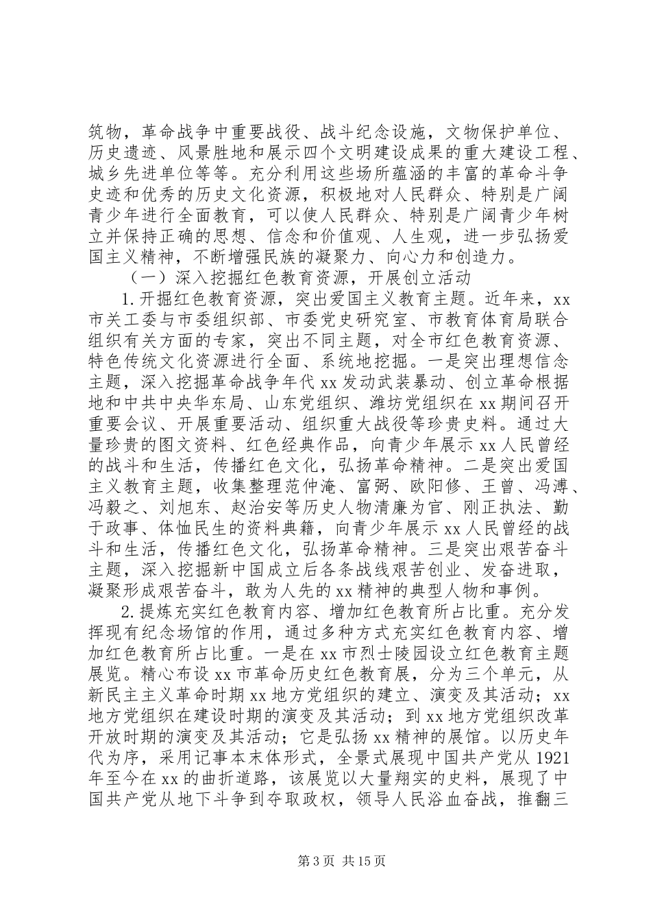 2023年关工委依托红色培训教育基地搞好青少年党史国史教育的实践经验与启示.docx_第3页