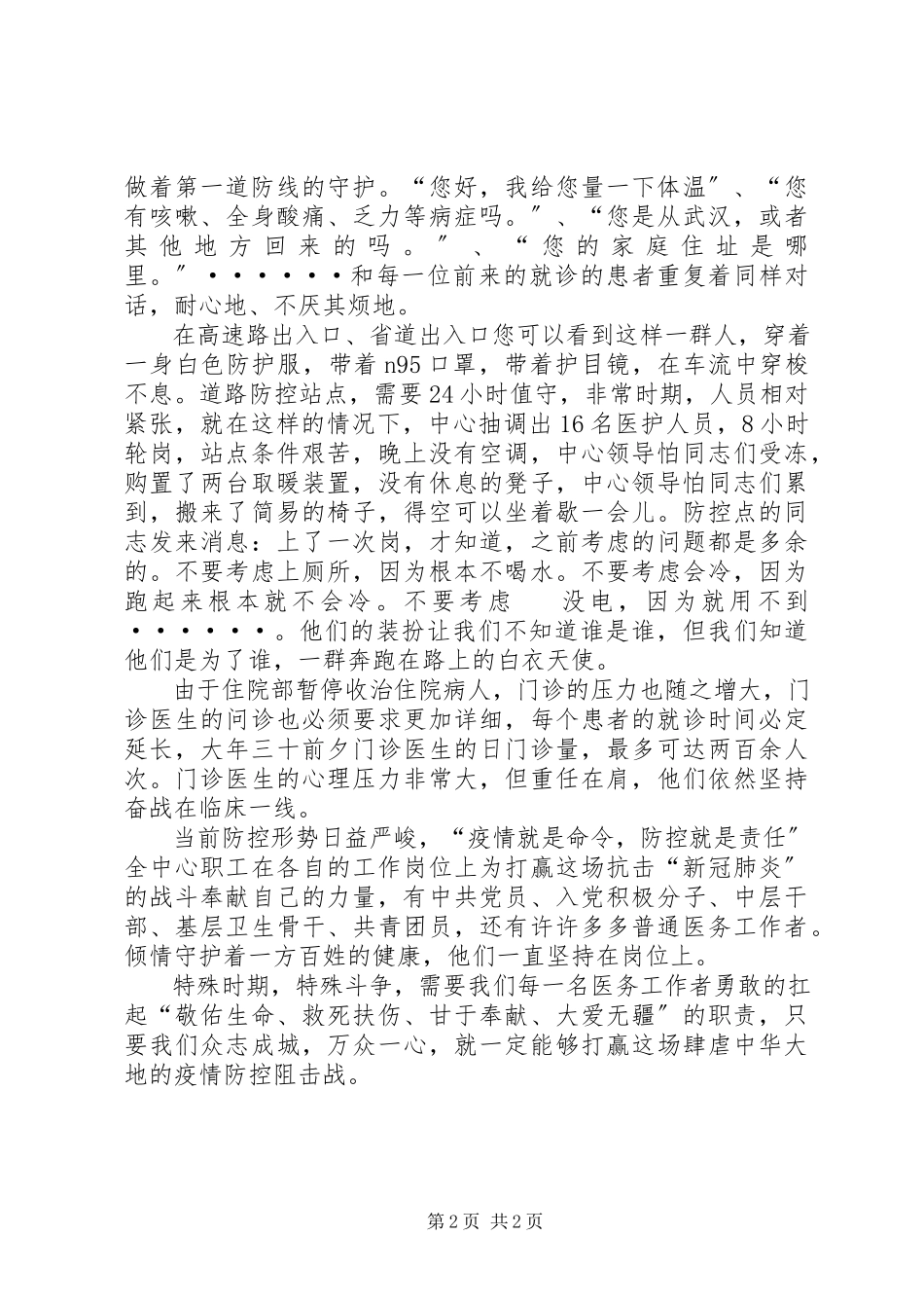2023年抗击新型冠状病毒感染的肺炎致最美逆行者先进事迹.docx_第2页
