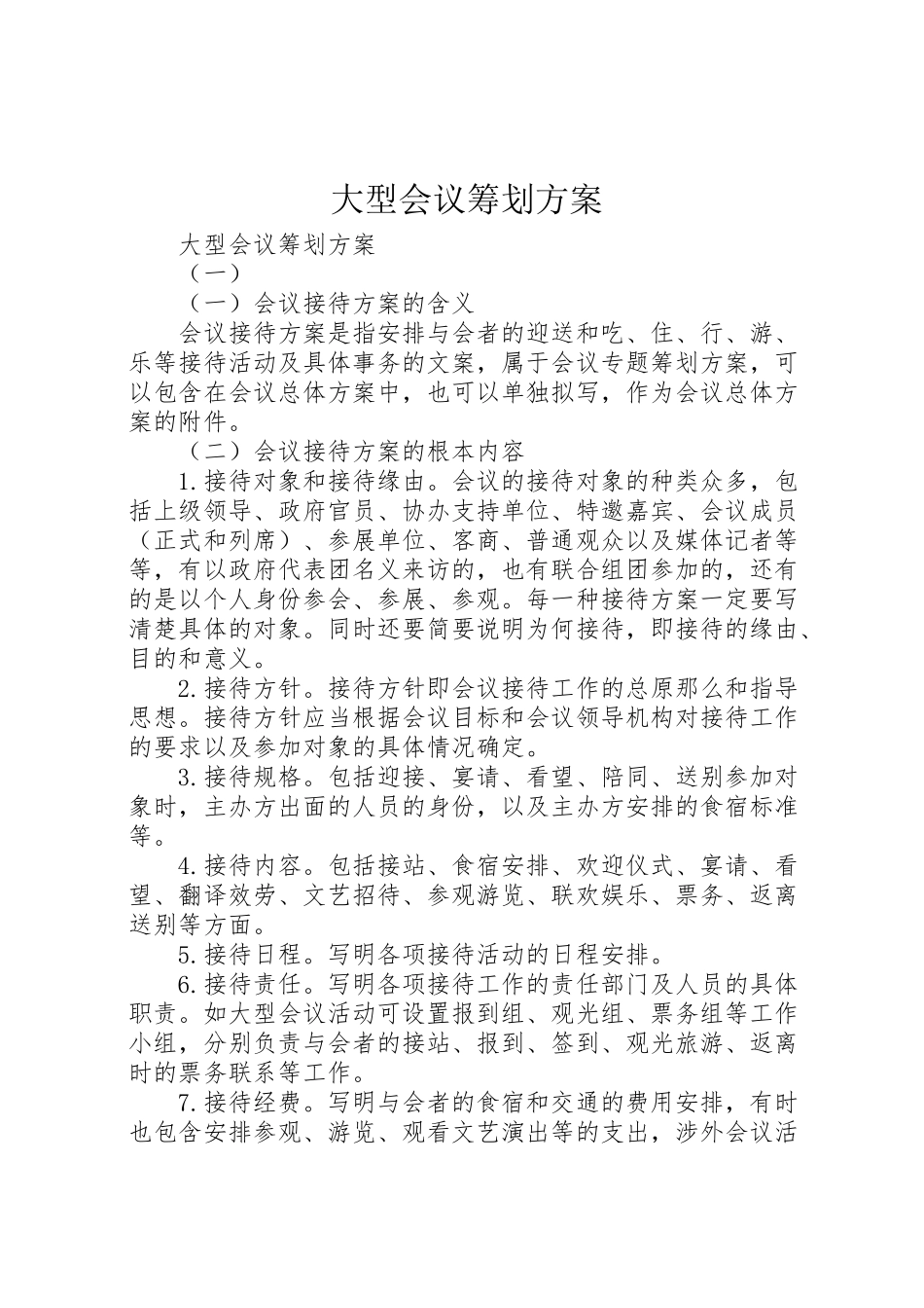 2023年大型会议策划方案 2.doc_第1页