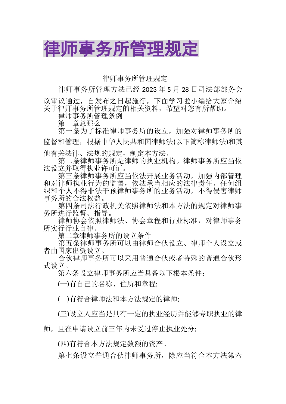 2023年律师事务所管理规定.doc_第1页