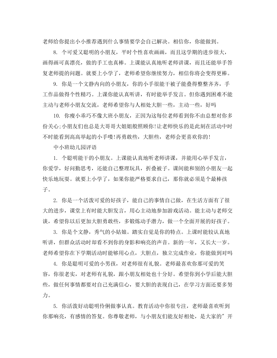 2023年中小班幼儿园评语.docx_第2页