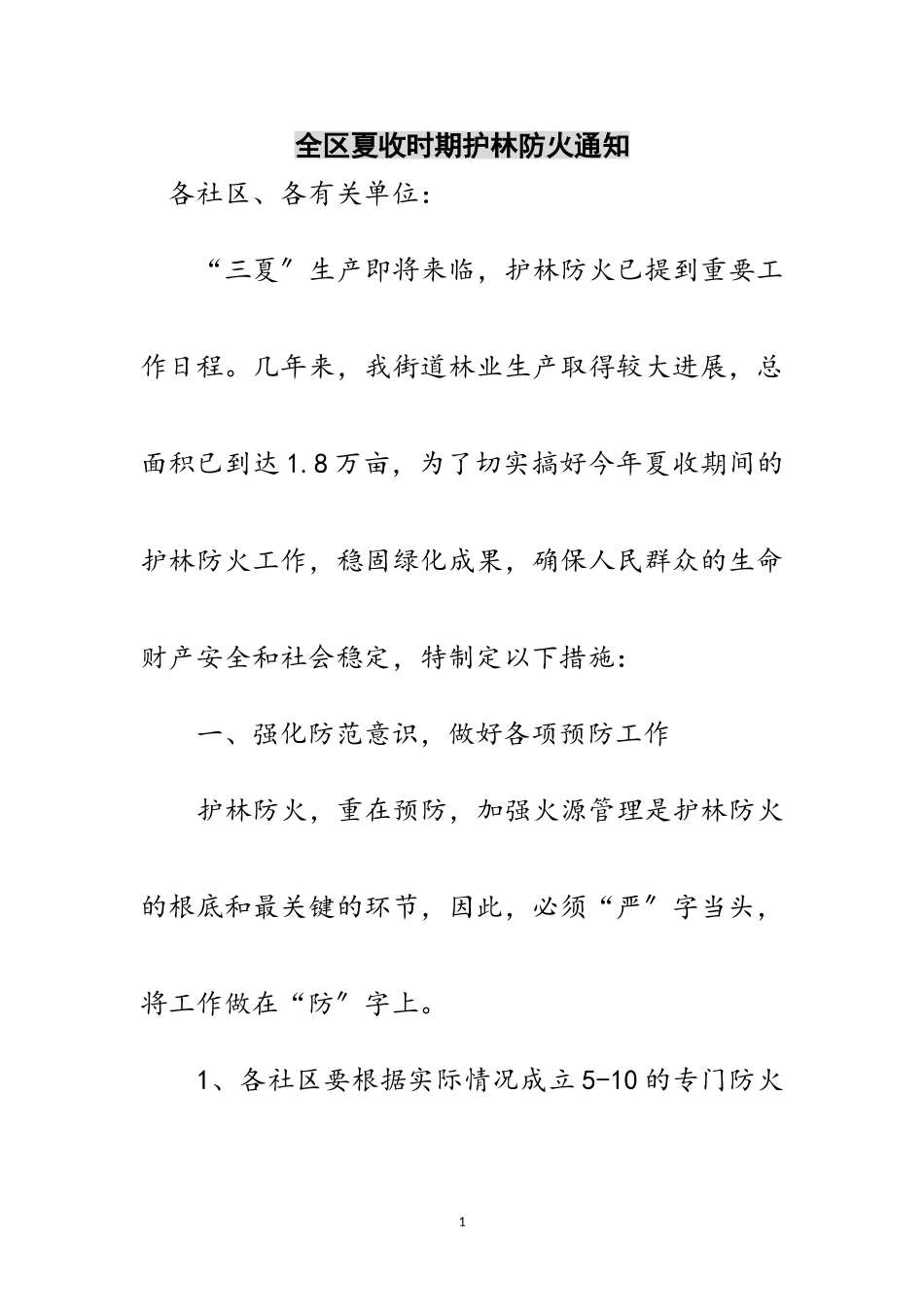 2023年全区夏收时期护林防火通知范文.doc_第1页