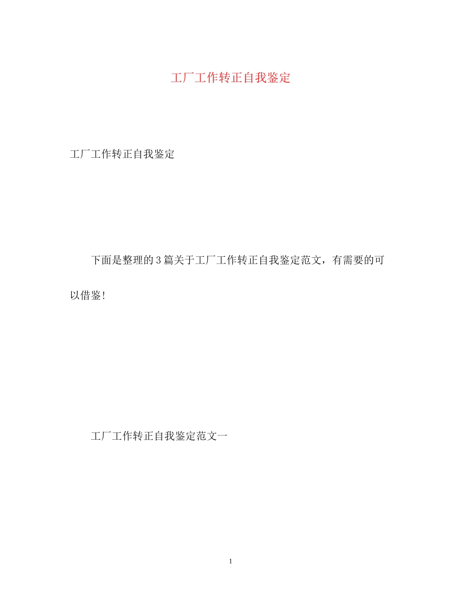 2023年工厂工作转正自我鉴定2.docx_第1页
