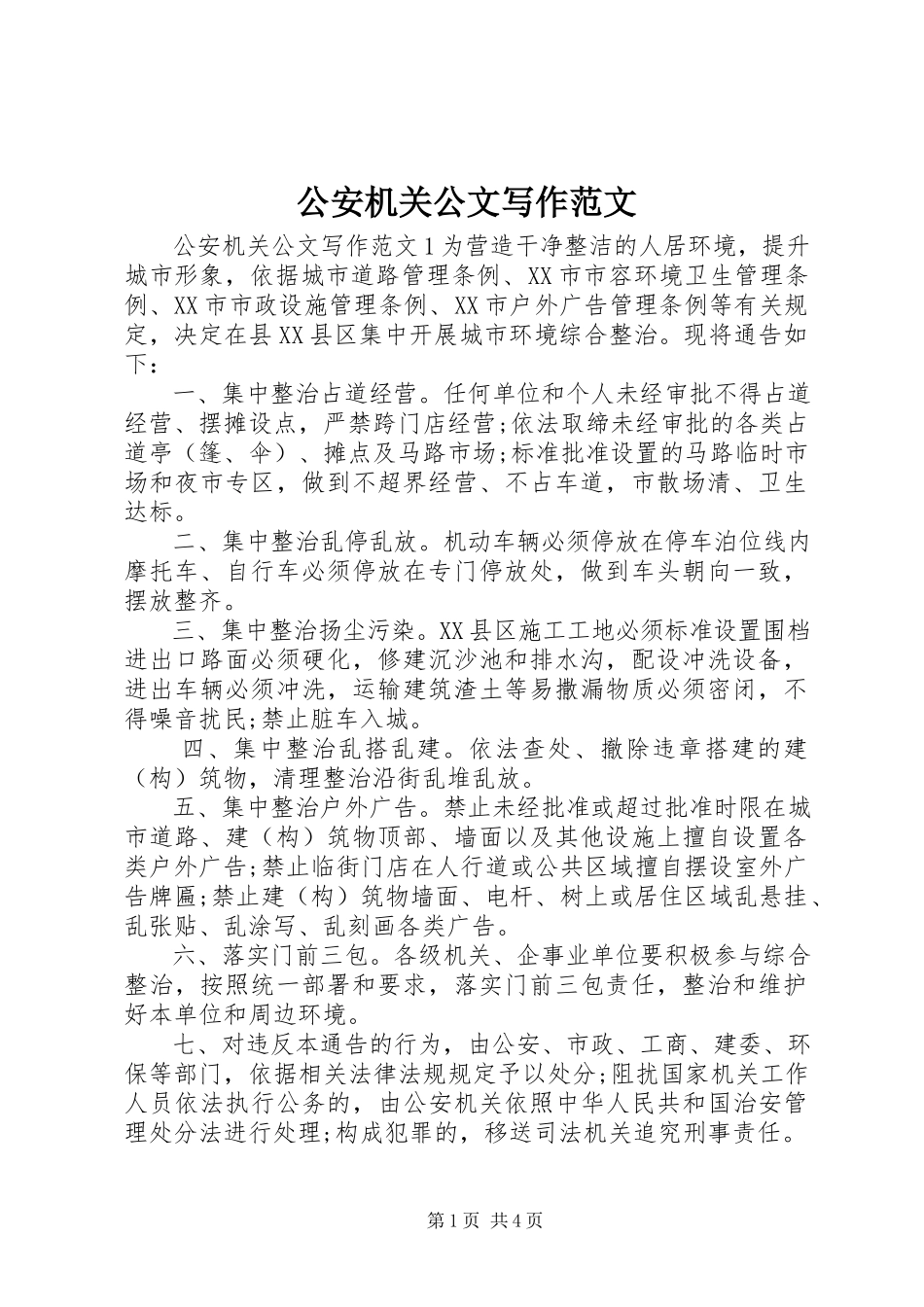 2023年公安机关公文写作.docx_第1页