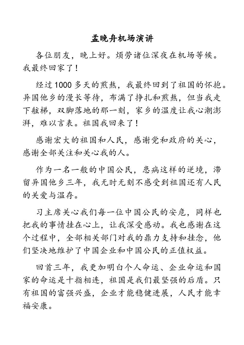 2023年孟晚舟机场演讲.doc_第1页