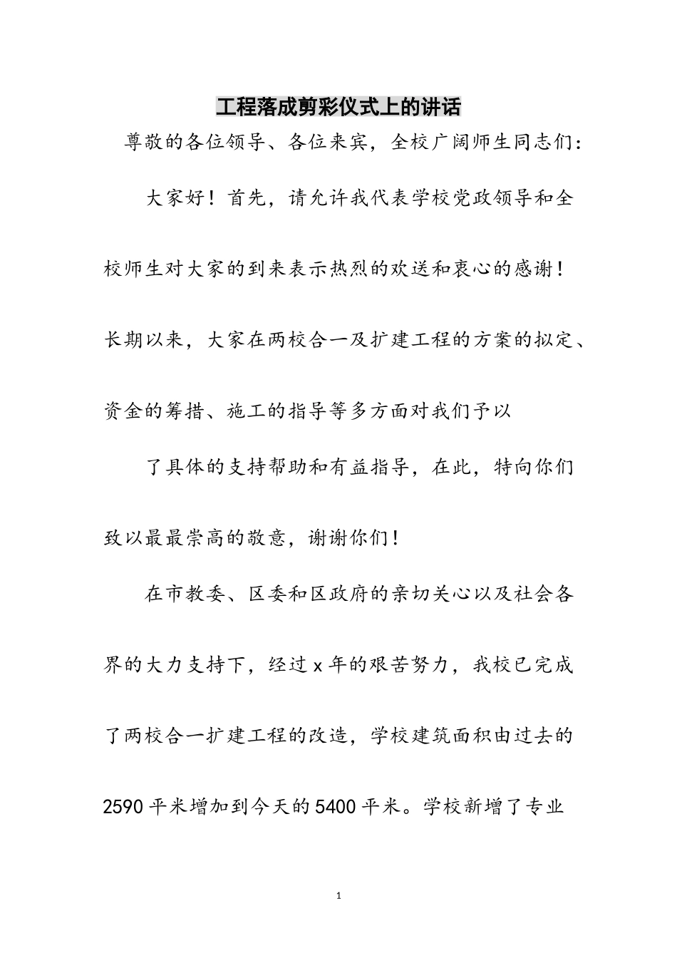 2023年工程落成剪彩仪式上的讲话范文.doc_第1页