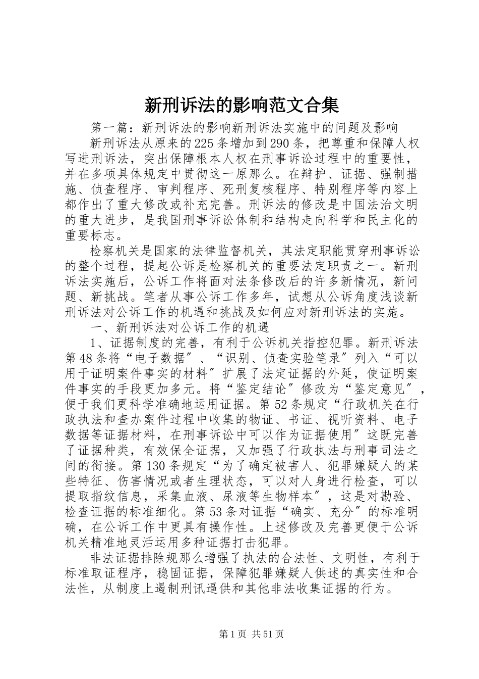 2023年新刑诉法的影响合集.docx_第1页