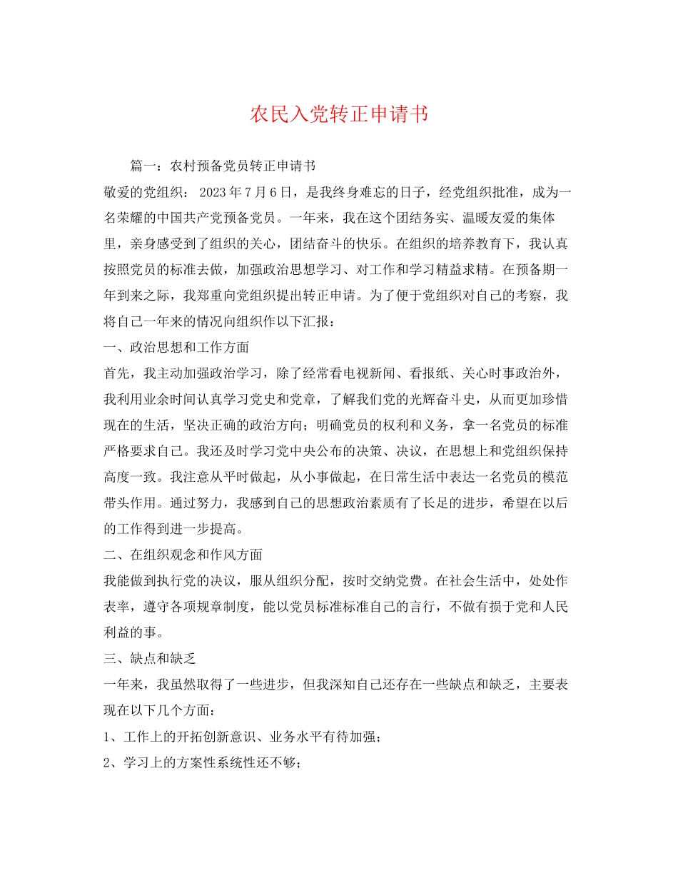 2023年农民入党转正申请书.docx_第1页