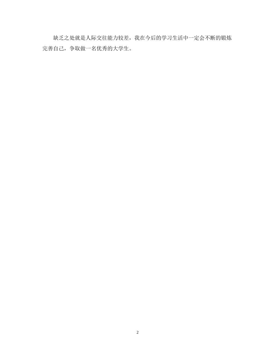 2023年计科系专业大学生的自我鉴定.docx_第2页