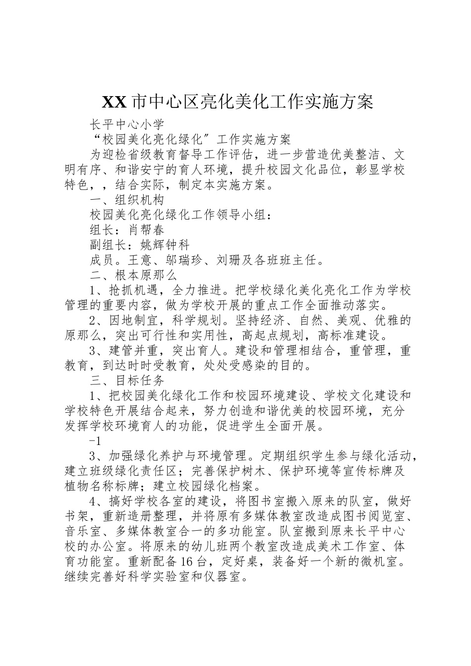 2023年市中心区亮化美化工作实施方案 3.doc_第1页