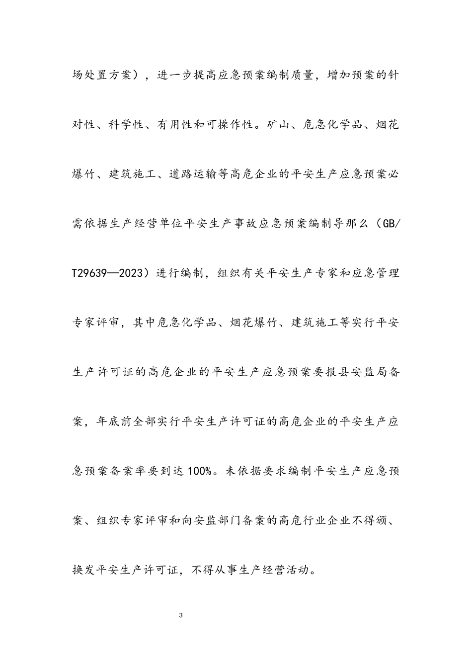 2023年安全生产应急工作要点.docx_第3页