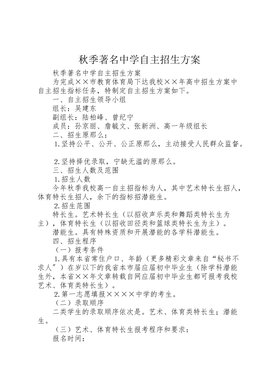 2023年秋季著名中学自主招生方案 .doc_第1页