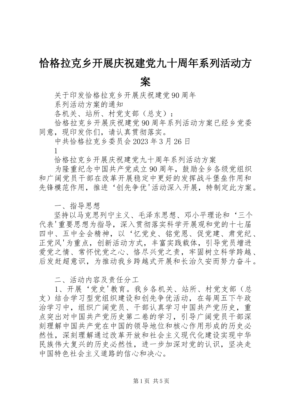 2023年恰格拉克乡开展庆祝建党九十周年系列活动方案.docx_第1页
