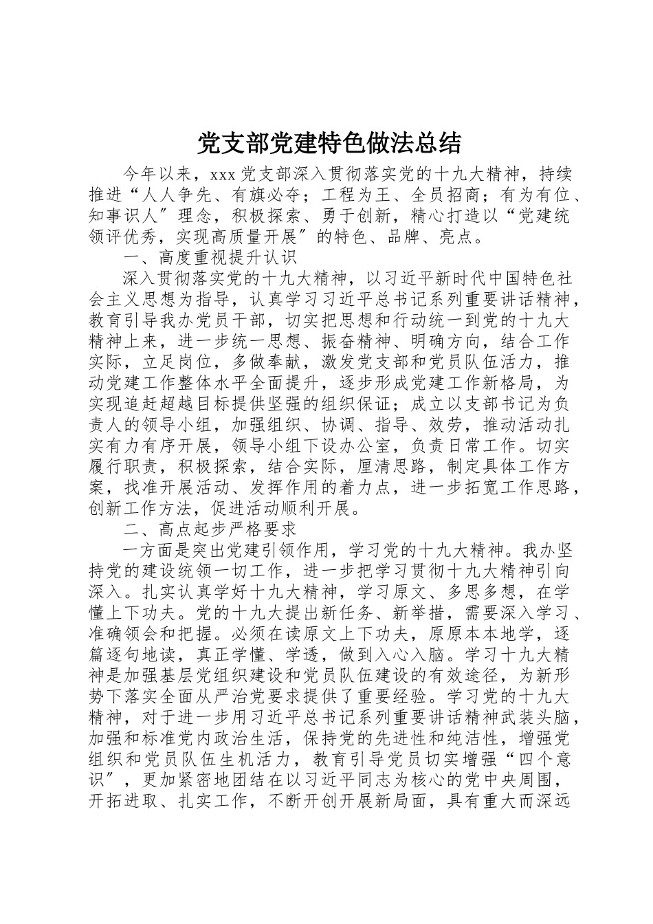 2023年党支部党建特色做法总结.docx_第1页