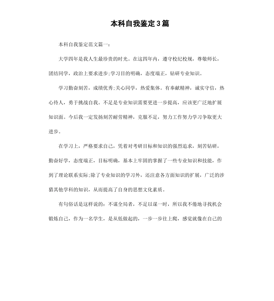 本科自我鉴定3篇.docx_第1页