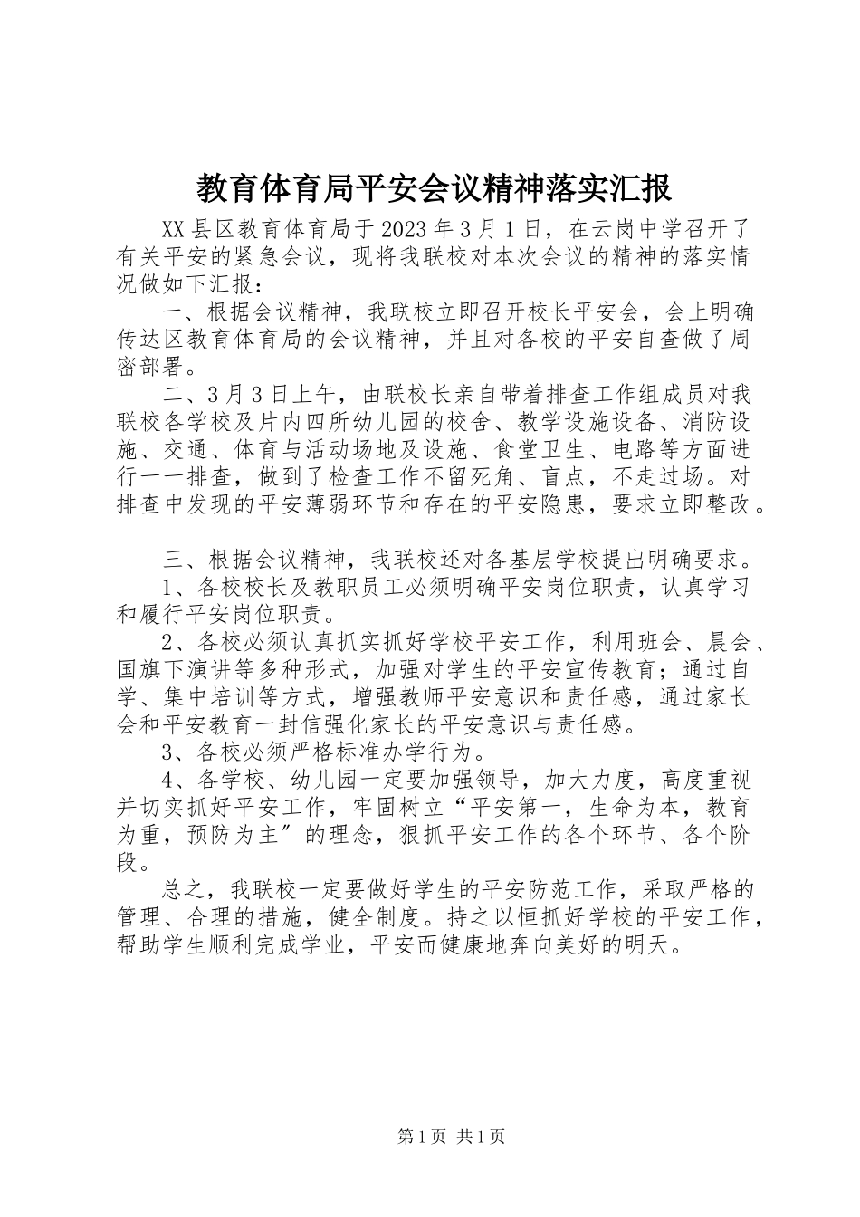 2023年教育局安全会议精神落实汇报.docx_第1页