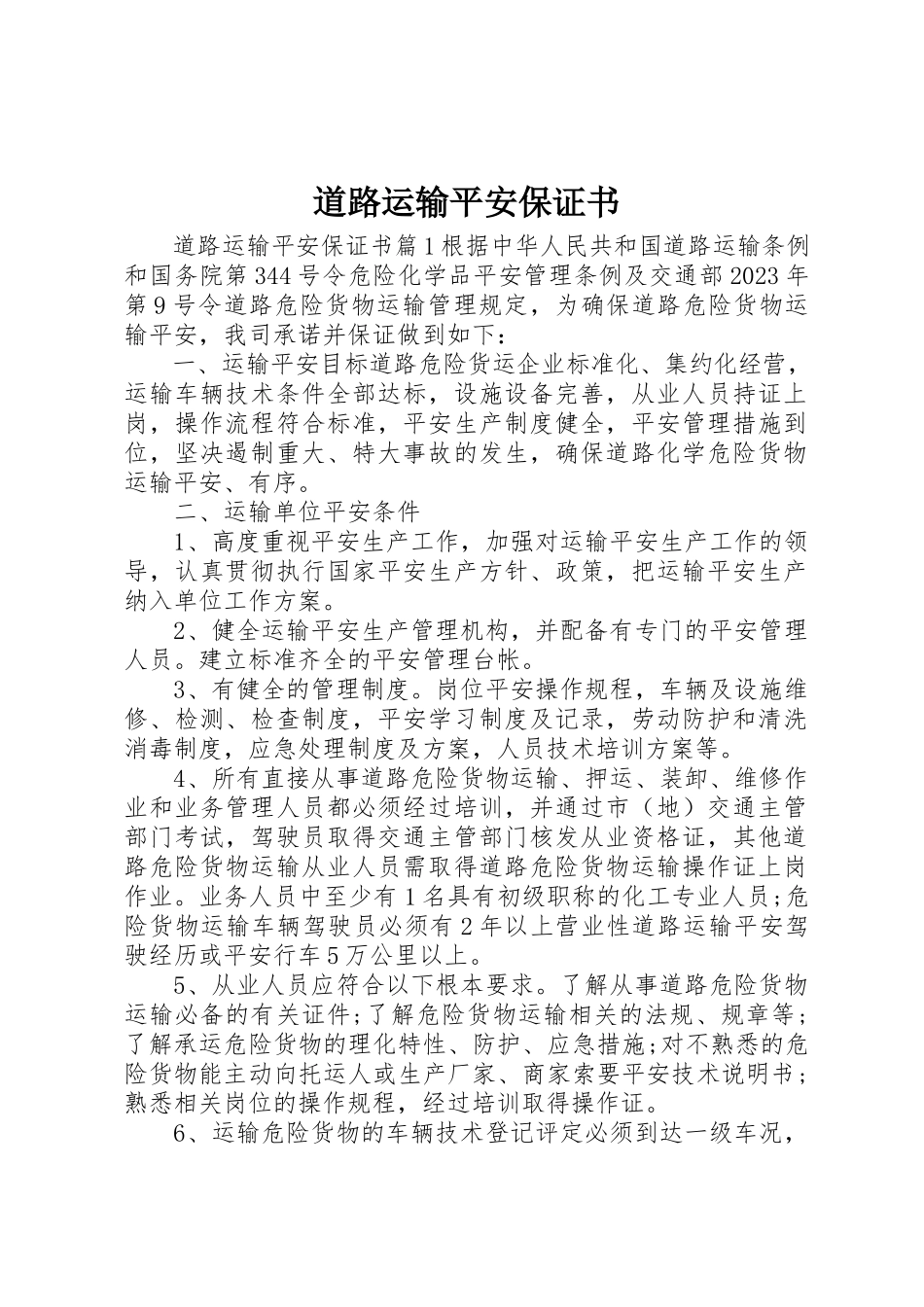 2023年道路运输安全保证书新编.docx_第1页