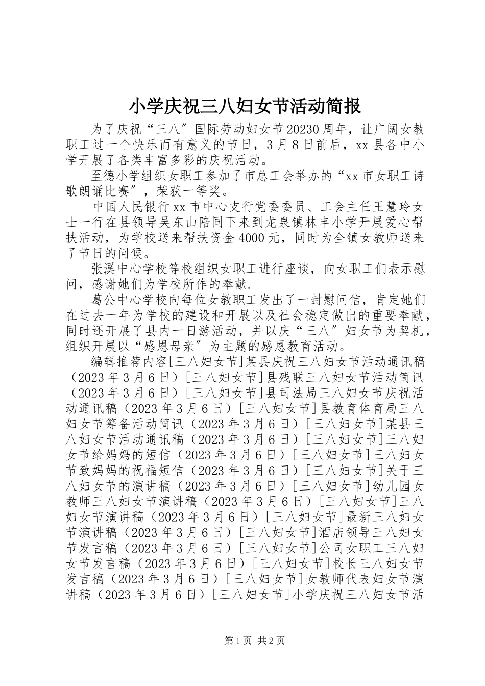 2023年小学庆祝三八妇女节活动简报.docx_第1页