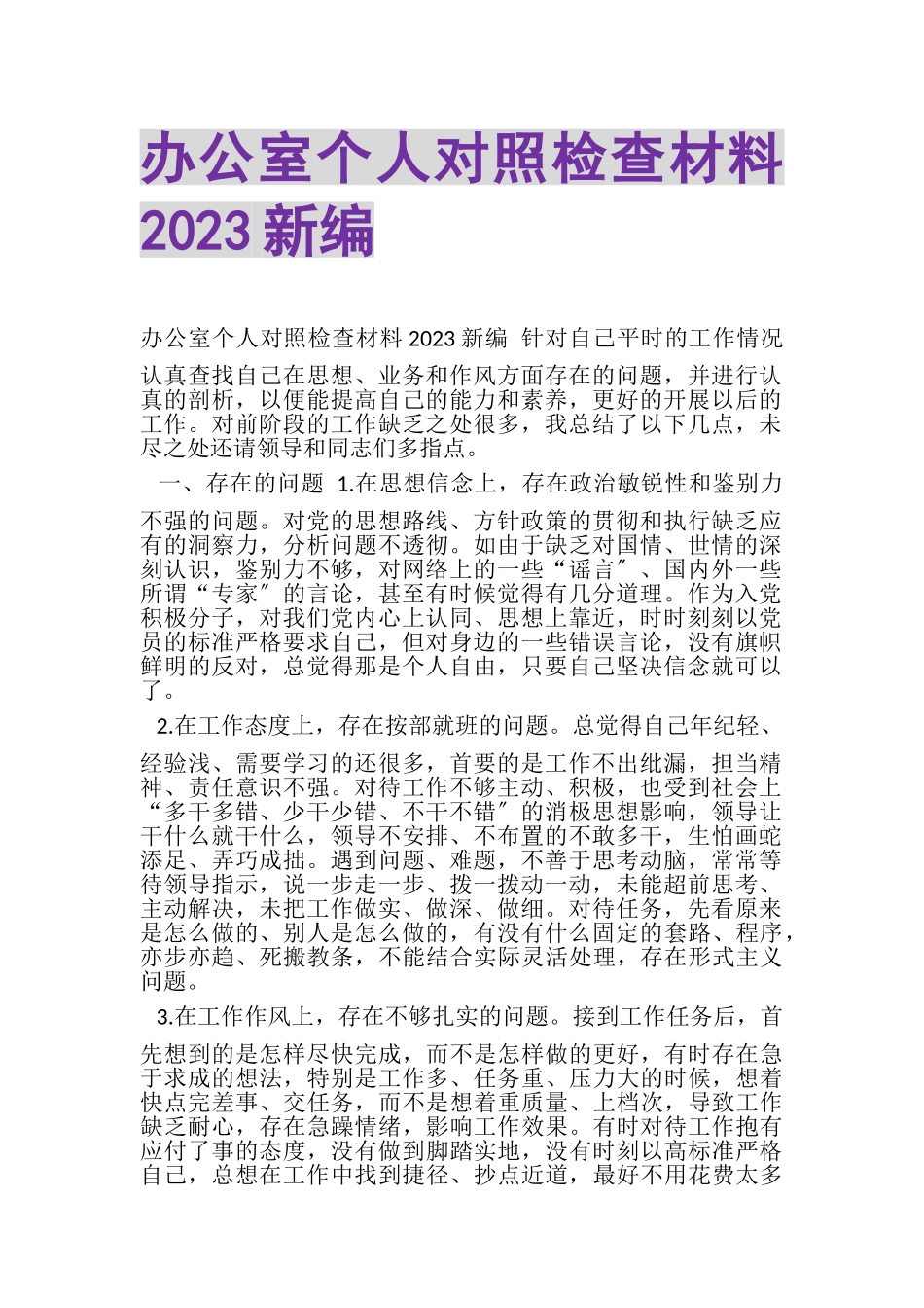 2023年办公室个人对照检查材料新编.doc_第1页