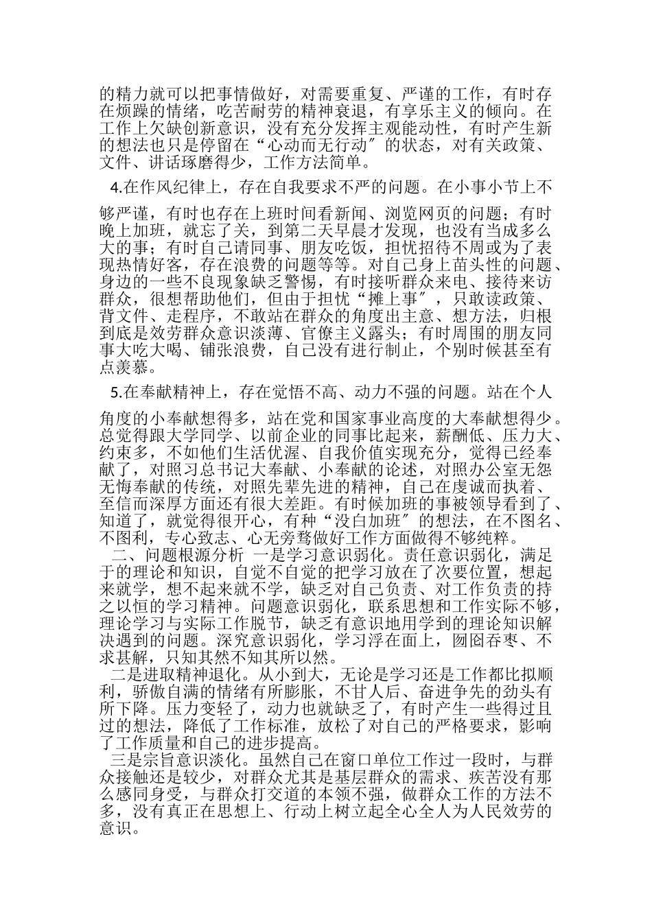 2023年办公室个人对照检查材料新编.doc_第2页