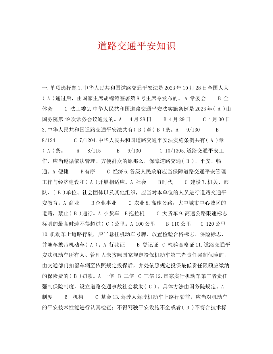 2023年《安全教育》之道路交通安全知识.docx_第1页