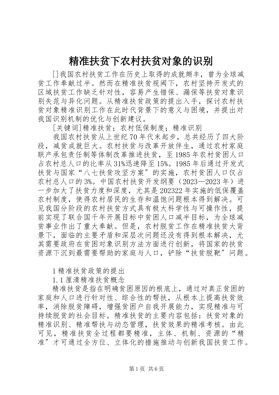 2023年精准扶贫下农村扶贫对象的识别.docx_第1页
