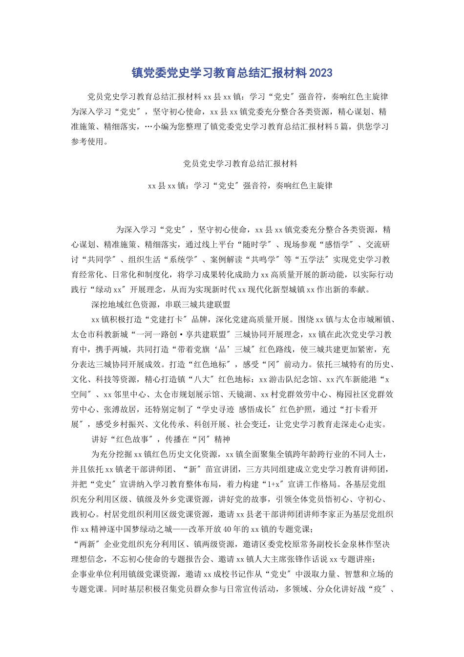 2023年镇党委党史学习教育总结汇报材料.docx_第1页