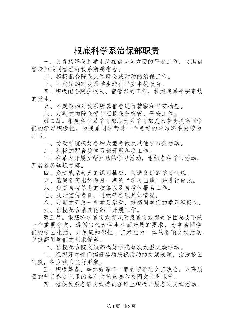 2023年基础科学系治保部职责.docx_第1页