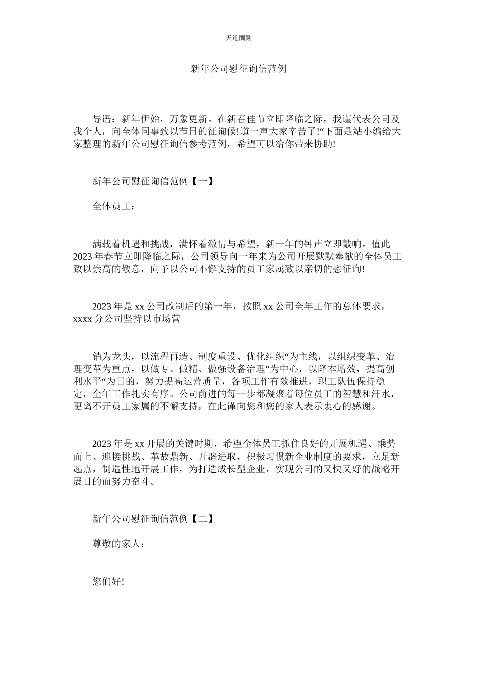 2023年新公司慰问信范例.docx_第1页