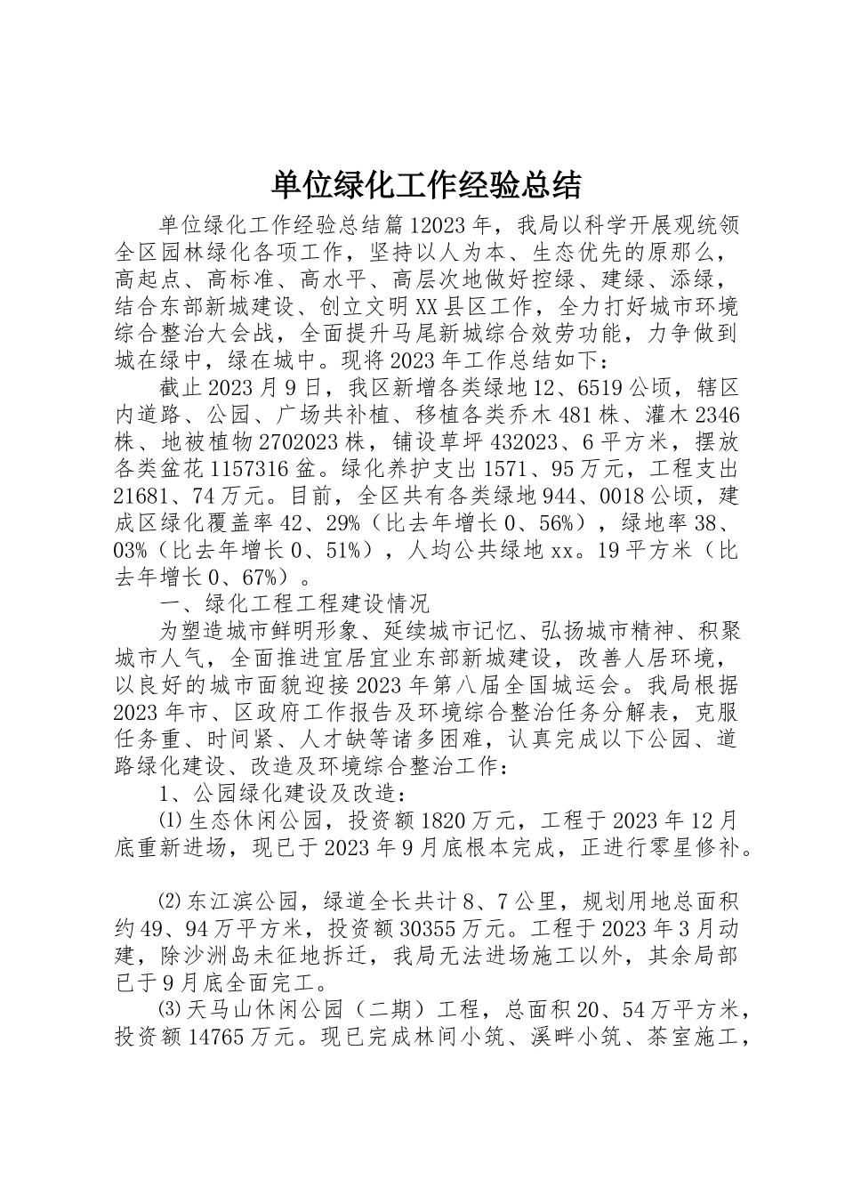 2023年单位绿化工作经验总结.docx_第1页